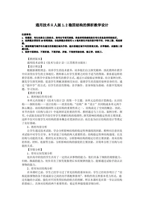 通用技术ⅱ人版1.2稳固结构的探析教学设计