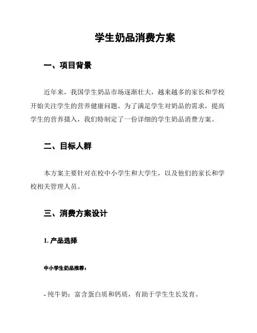 学生奶品消费方案