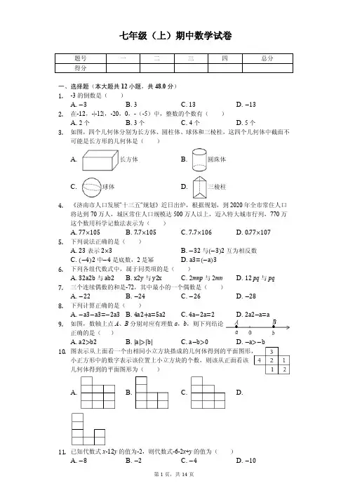 山东省济南市历下区七年级(上)期中数学试卷 
