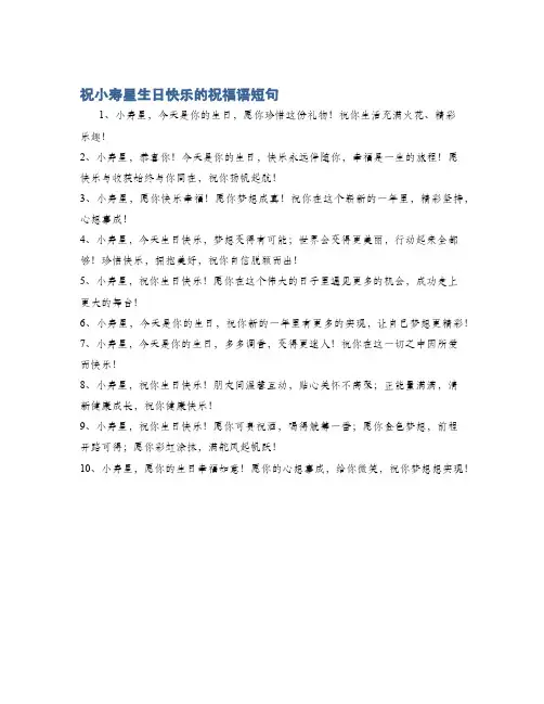 祝小寿星生日快乐的祝福语短句