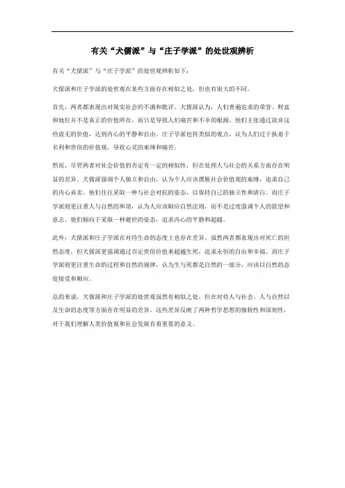 犬儒派与庄子学派处世观辨析