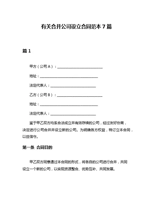 有关合并公司设立合同范本7篇