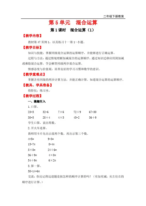 最新人教版二年级数学下册第1课时《混合运算》优质教案