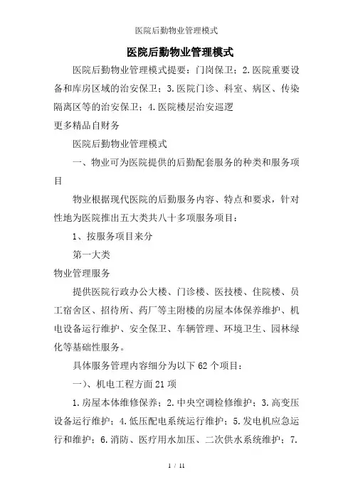 医院后勤物业管理模式