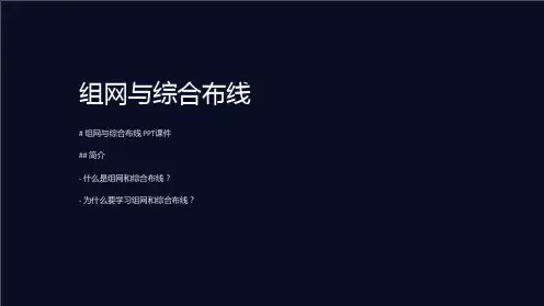 《组网与综合布线》课件