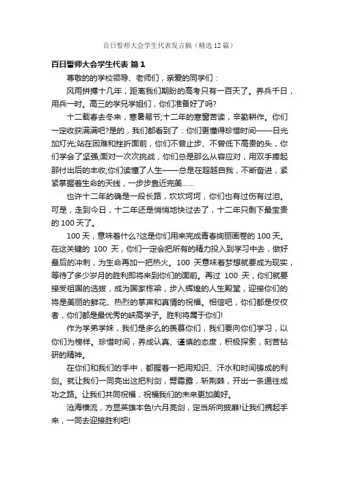 百日誓师大会学生代表发言稿（精选12篇）