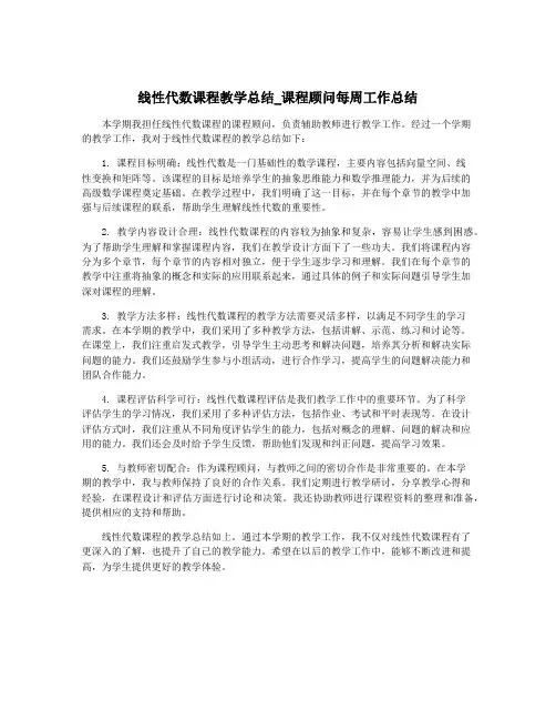 线性代数课程教学总结_课程顾问每周工作总结