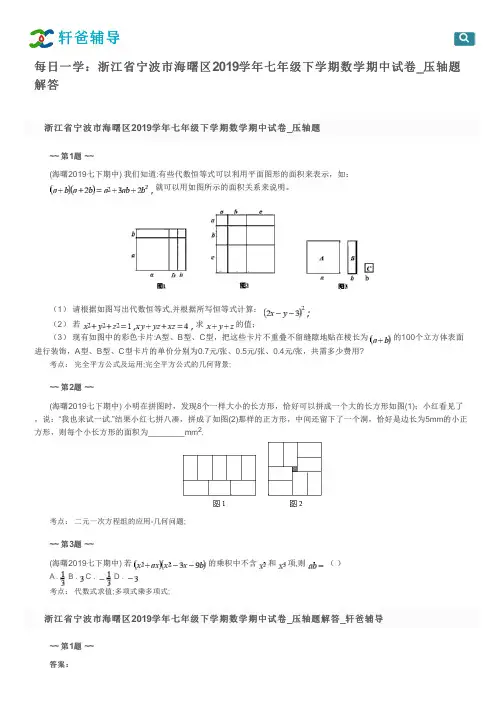 每日一学：浙江省宁波市海曙区2019学年七年级下学期数学期中试卷_压轴题解答