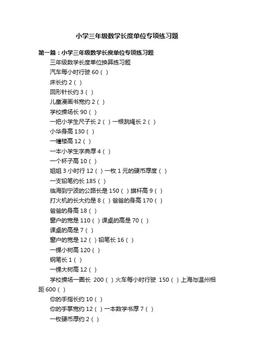 小学三年级数学长度单位专项练习题