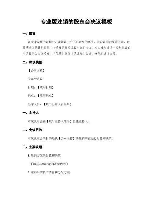 专业版注销的股东会决议模板