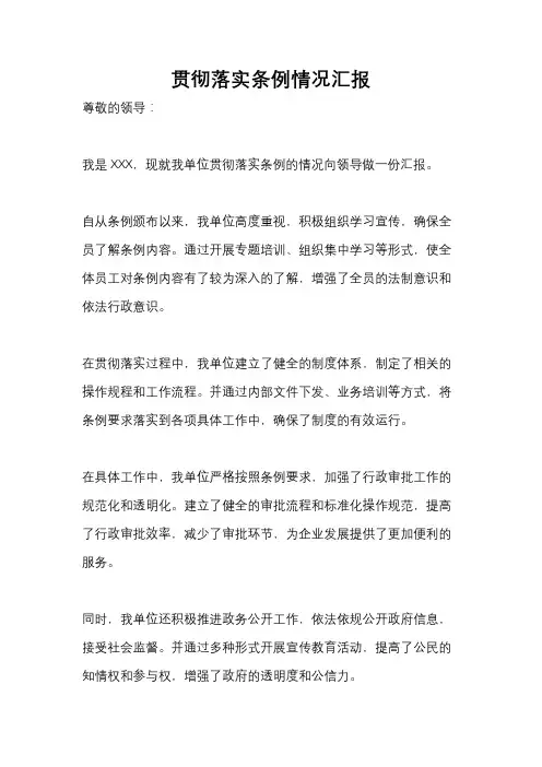 贯彻落实条例情况汇报