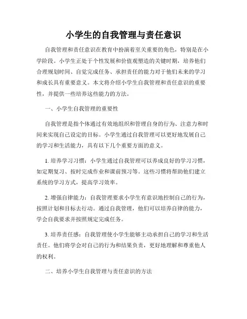 小学生的自我管理与责任意识