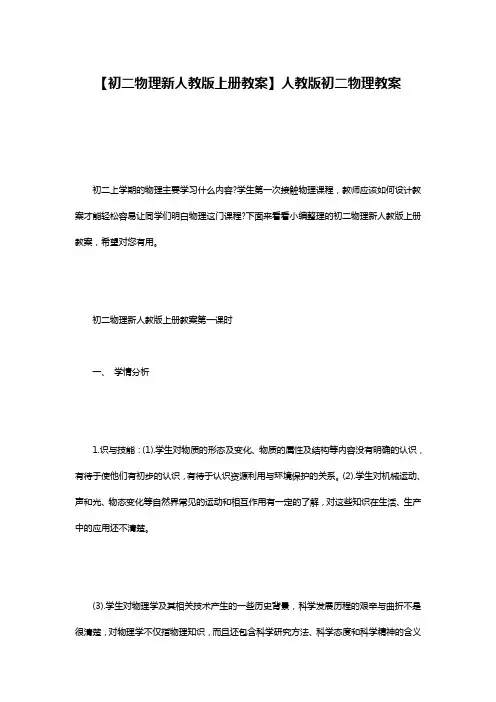 【初二物理新人教版上册教案】人教版初二物理教案