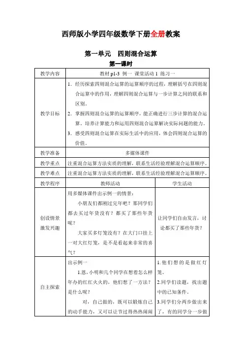 新西师版小学4四年级下册数学全册优秀教案【表格式】