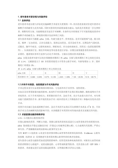 中国老年患者围术期麻醉管理指导意见