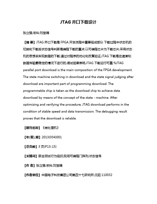 JTAG并口下载设计