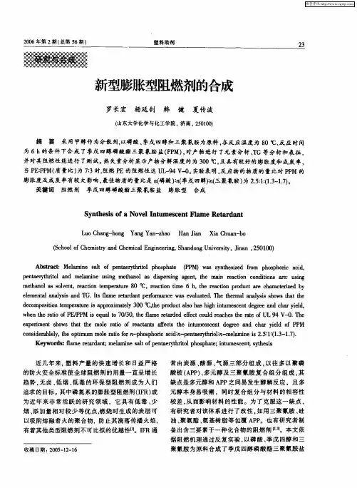 新型膨胀型阻燃剂的合成