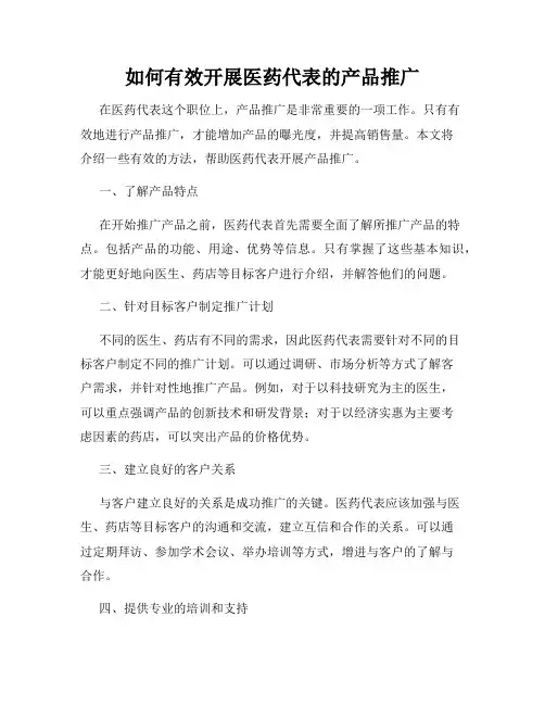 如何有效开展医药代表的产品推广