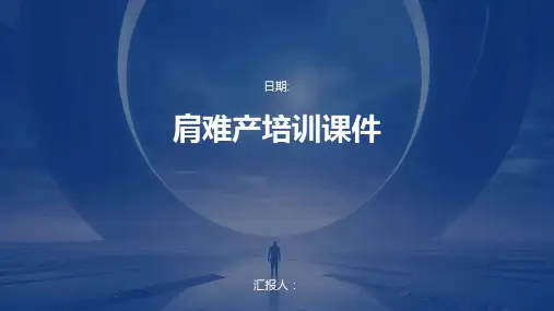 肩难产培训课件