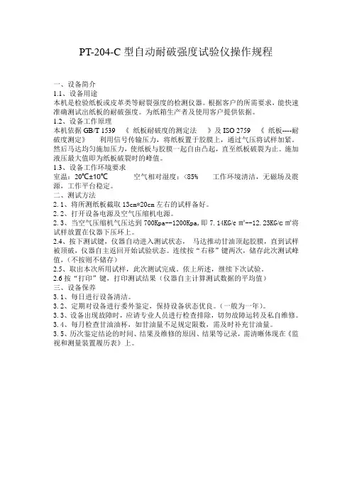 检测设备操作规定耐破
