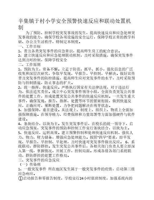 安全预警快速反应联动机制