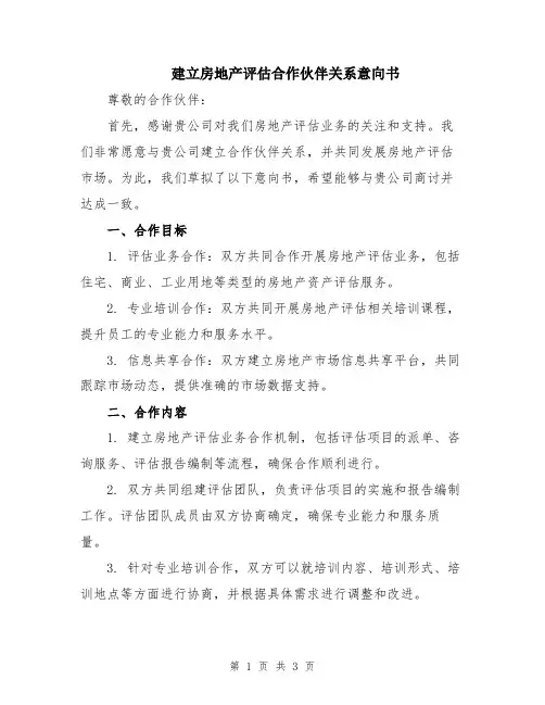 建立房地产评估合作伙伴关系意向书