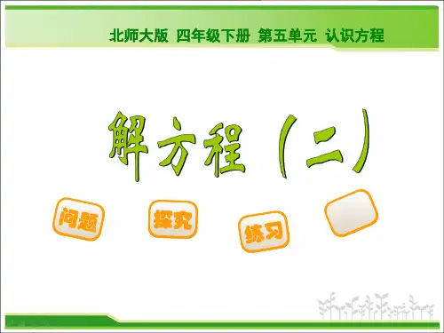 新北师大版小学数学,四年级下册,第五单元认识方程《解方程二》PPT课件