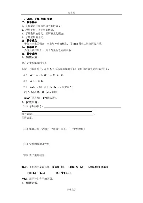 苏教版数学高一-【苏州第五中学】数学苏教版必修一教案 1.2子集、全集、补集3