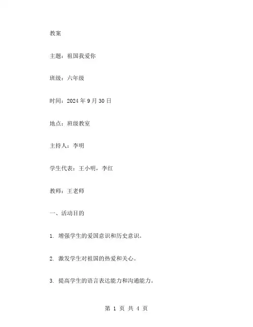 祖国我爱你主题班会教案