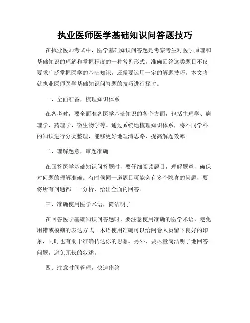 执业医师医学基础知识问答题技巧
