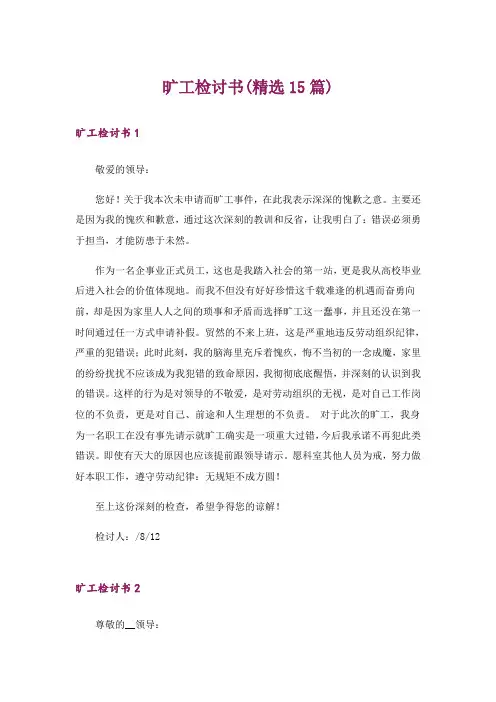 旷工检讨书(精选15篇)