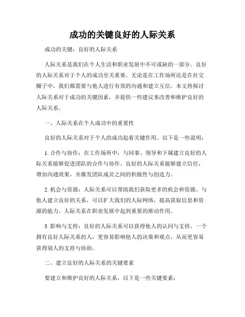 成功的关键良好的人际关系