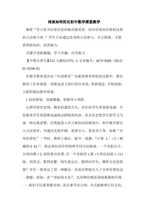 如何优化初中数学课堂教学
