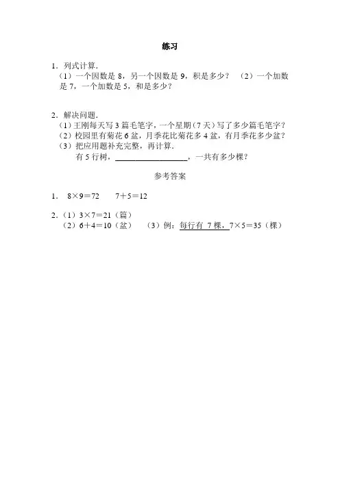 【二年级数学上册】8,9的乘法口诀_《8、9的乘法口诀》练习9