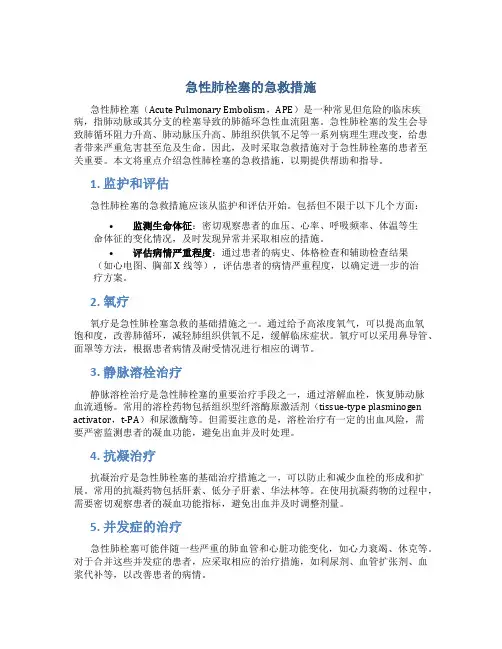 急性肺栓塞的急救措施