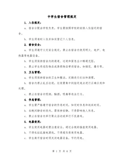 中学生宿舍管理规定（3篇）