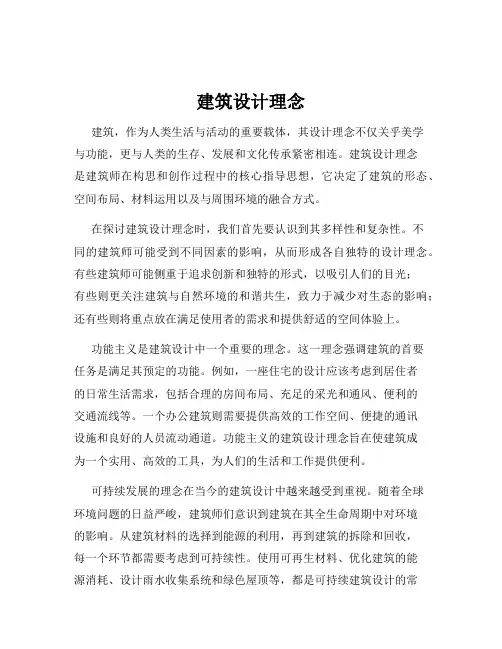 建筑设计理念