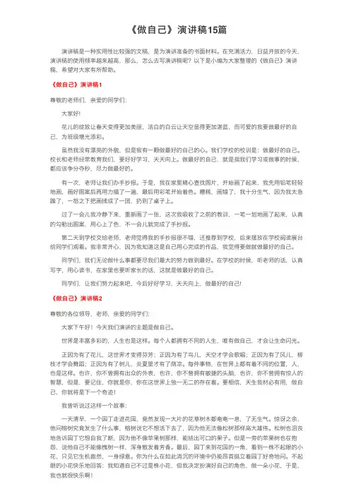 《做自己》演讲稿15篇