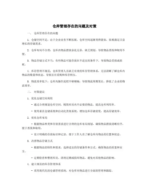 仓库管理存在的问题及对策