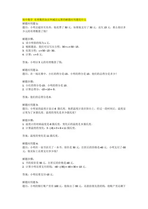 初中数学 有理数的加法和减法运算的解题应用题是什么