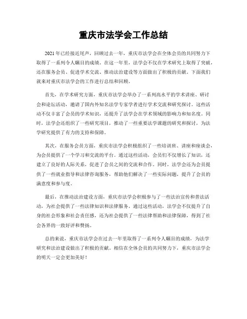 重庆市法学会工作总结