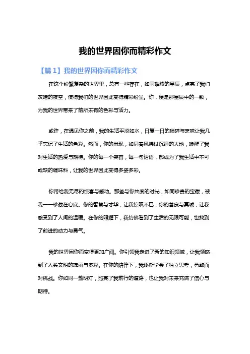 我的世界因你而精彩作文