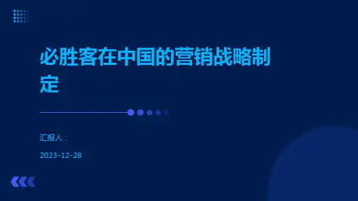 必胜客在中国的营销战略制定