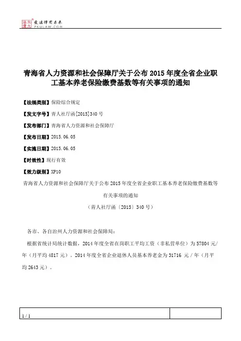 青海省人力资源和社会保障厅关于公布2015年度全省企业职工基本养