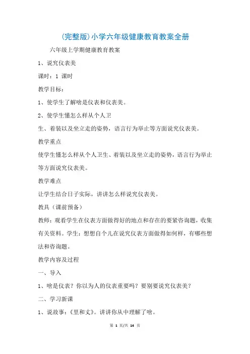 (完整版)小学六年级健康教育教案全册(参考)