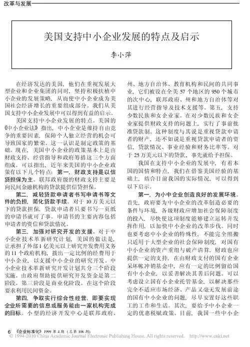 美国支持中小企业发展的特点及启示