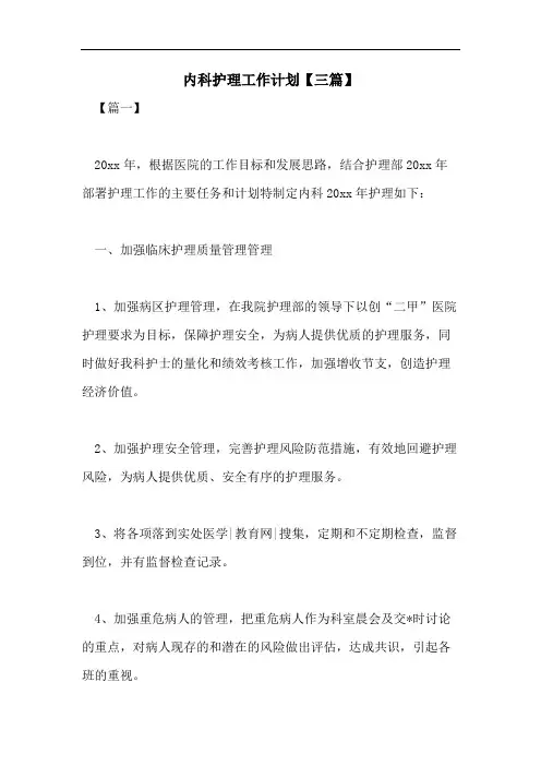 2021年内科护理工作计划【三篇】