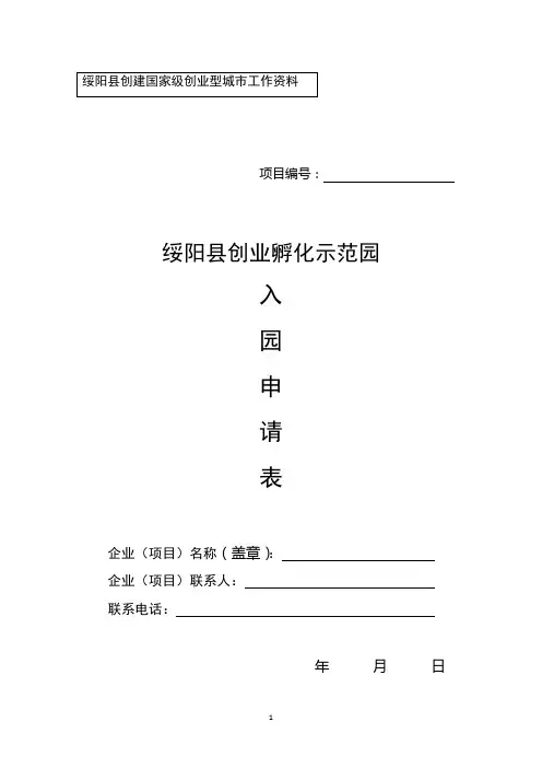 创业孵化示范园入园申请表