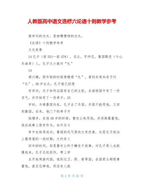 人教版高中语文选修六论语十则教学参考