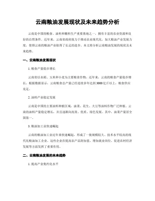 云南粮油发展现状及未来趋势分析